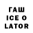 Гашиш Ice-O-Lator (ArenKruger)